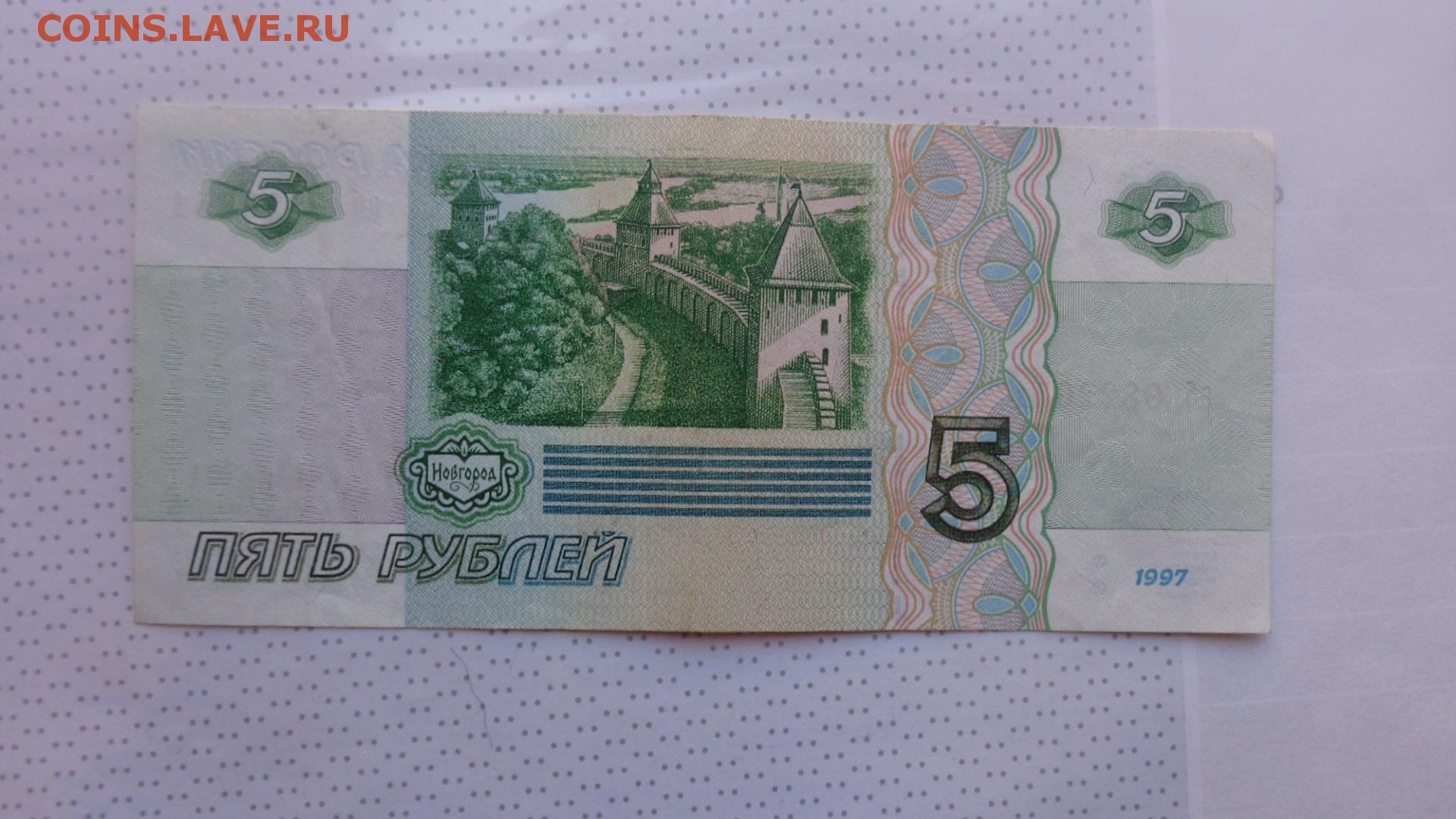 5 рублей зеленые. 5 Рублей 1997. Купюра 5 рублей 1997. Номинал 5 рублей бумажные. 5 Рублевая купюра бумажная.