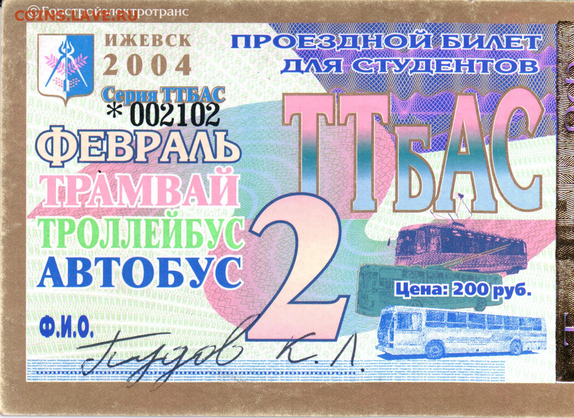 Билеты ижевск игра автобус. Проездной билет. Проездной билет Ижевск. Социальный проездной билет Ижевск. Билет проездной 2004.