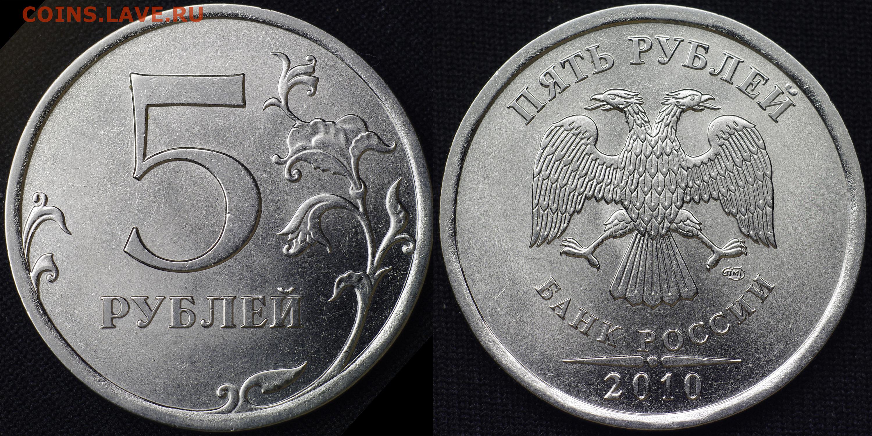 5 рублей 2010 цена. 5 Рублей 2010 СПМД. Монета 5 рублей 2010. 5 Рублевая монета 2010 года. Редкая монета 5 рублей 2010 года.