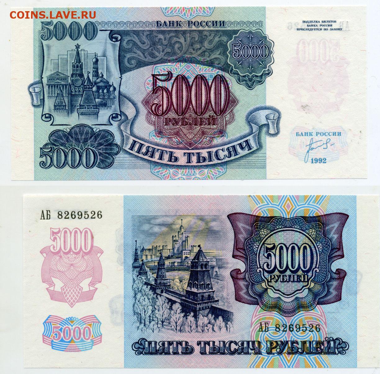 5000 рублей 1992. 5000 Рублей 1992 и 1993. 5000 Рублей 1992 года фото.