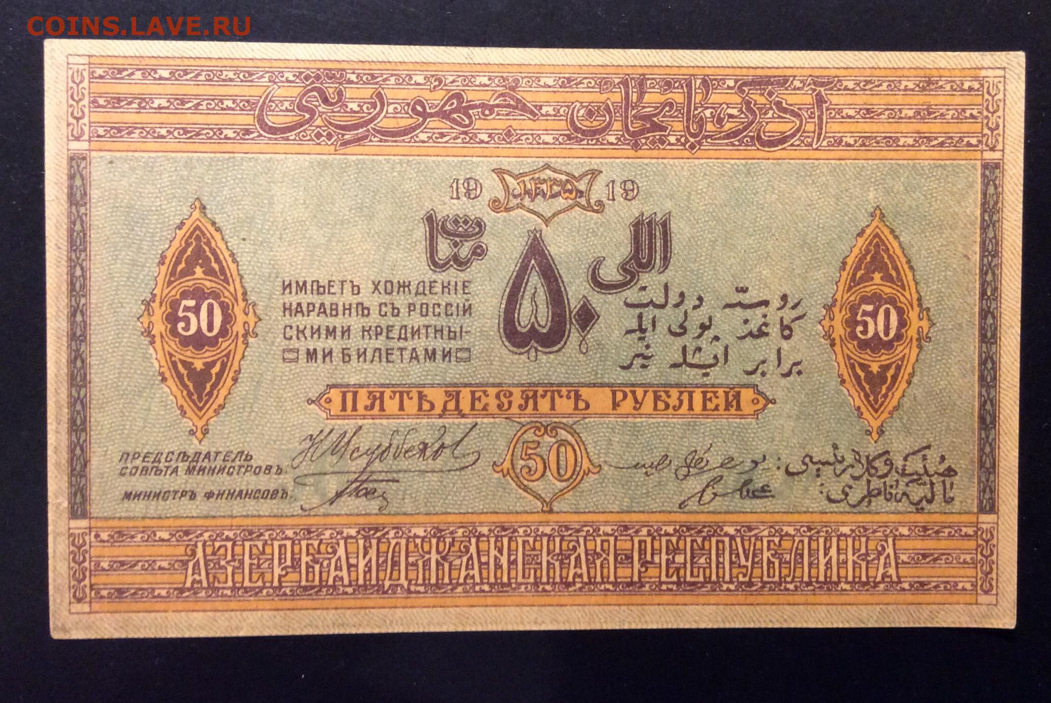 Сколько стоит 1000 рублей азербайджанский. Азербайджан 1919. Банкнота 50 рублей 1919 года. 25 Рублей 1919 Азербайджан. Азербайджан боны 1919.