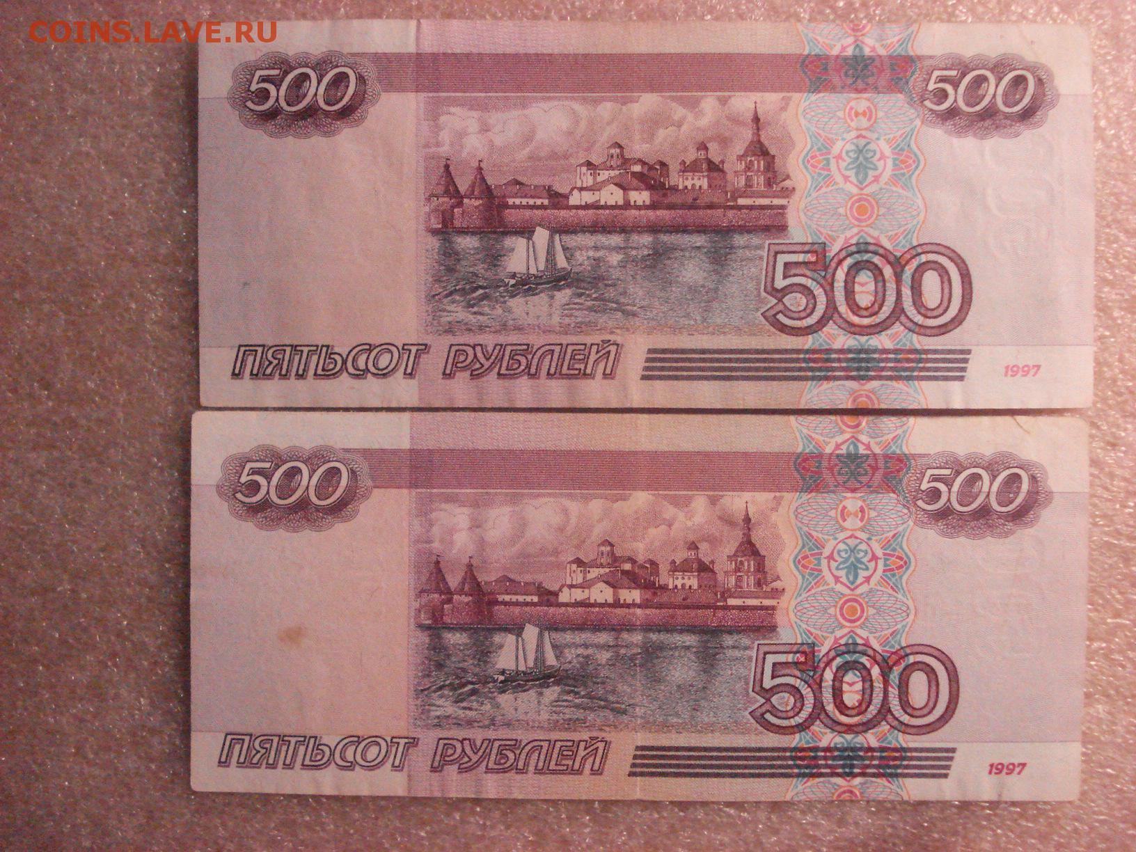19 500 в рублях. 500р 1997 года без модификации. Купюра 500 рублей. 500 Рублей 1997. 500 И 1000 рублей.