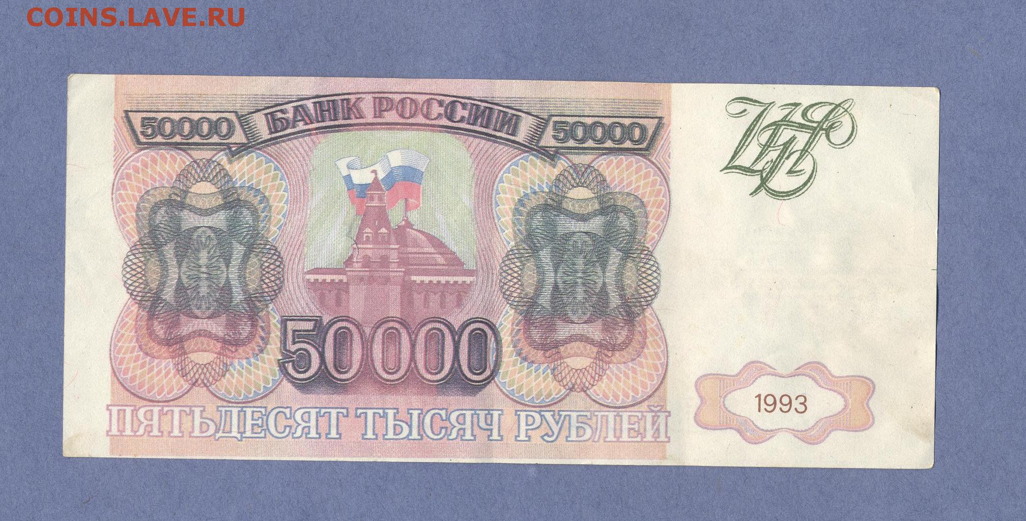 Работа от 50000 рублей. Банкнота 50000 рублей 1993. 500000 Рублей 1993. 500000 Рублей 1993 года. Купюра 50000 рублей 1993 года.