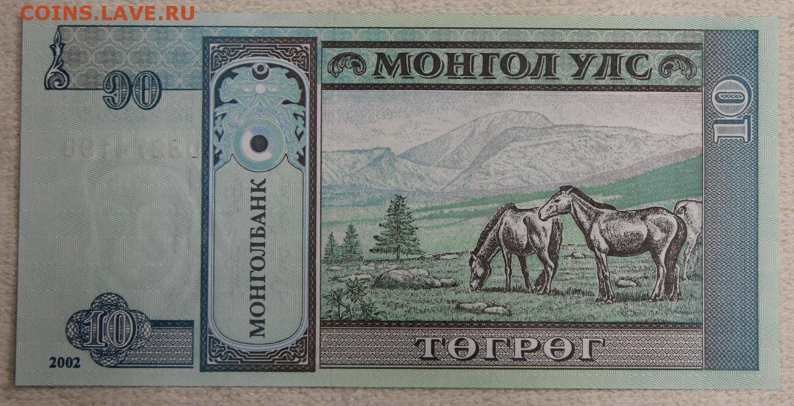 Рубль к тугрику монголия. 10 Тугриков. 10 Долларов Монголии. Монгольский доллар. Монгольские деньги.