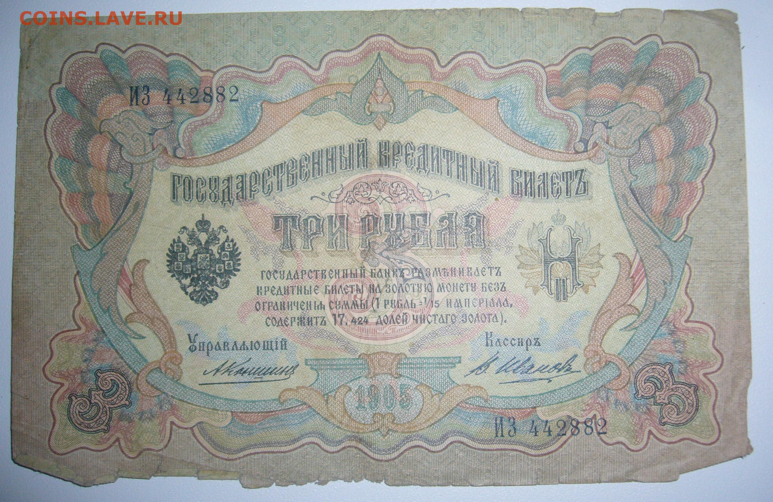 Шестьдесят три рубля. 1 Рубль 1905. Боны Европы выпущенные в 1960 году. 3 Рубля 1905 года цена год выпуска модификация.