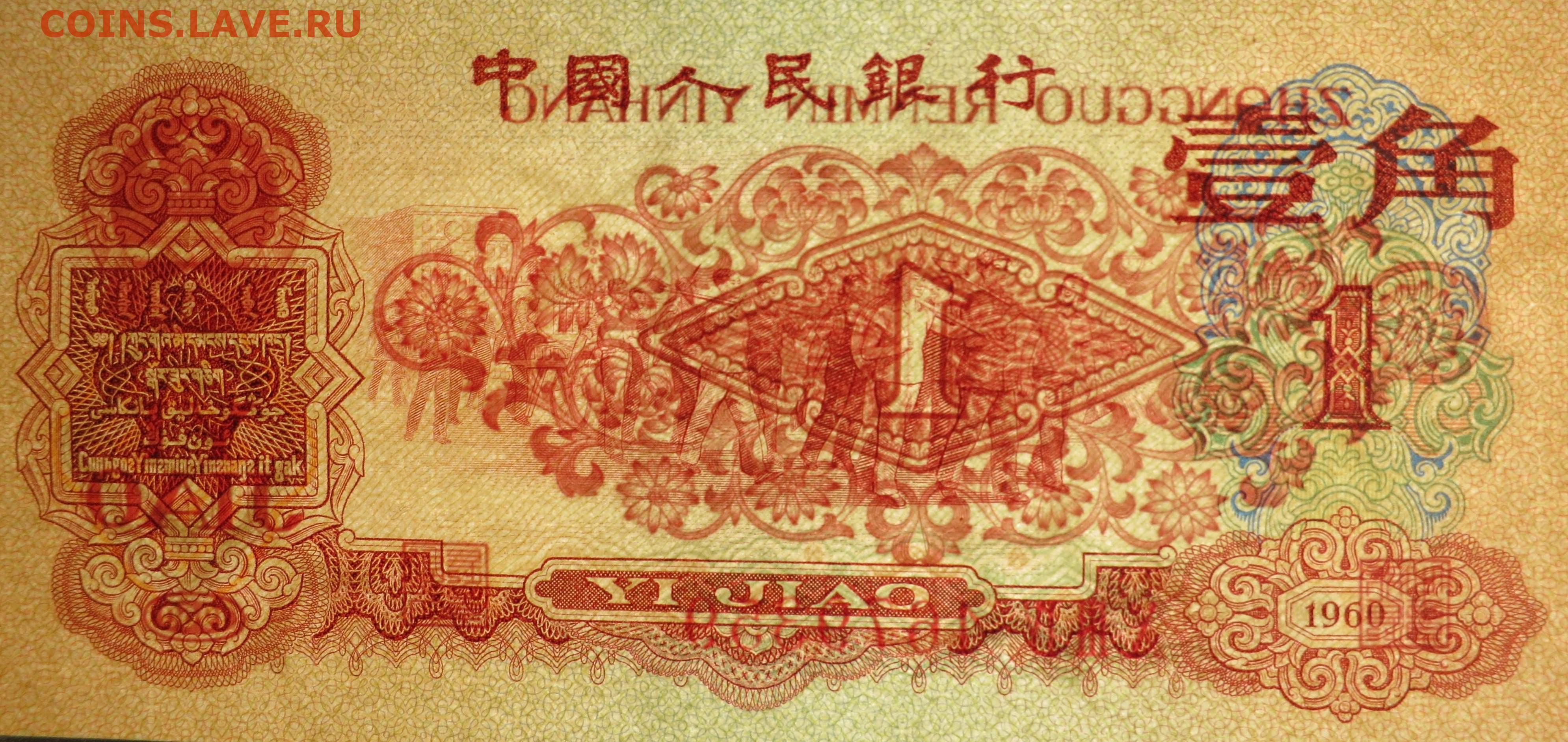 Рыжие купюры текст. 1 Цзяо монета. Jiao 1953. 1 Фэнь 1953 года. Бона 1джао 1999г.