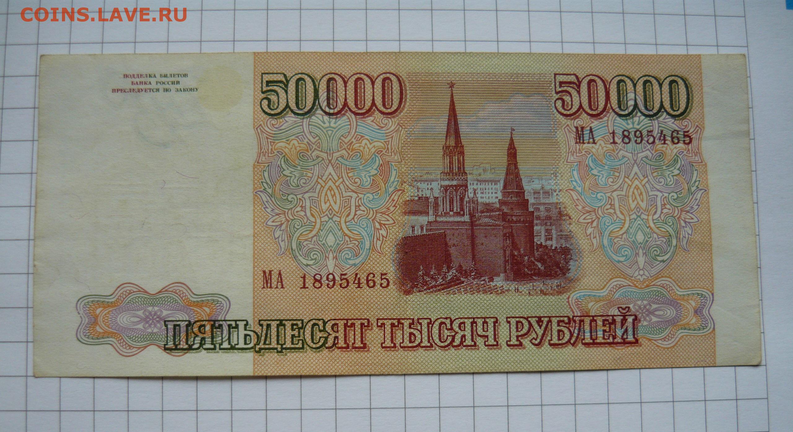 50000 рублей 1993. 50000 Рублей. Бумажные 50000 рублей. 50000 Рублей 1993 года.