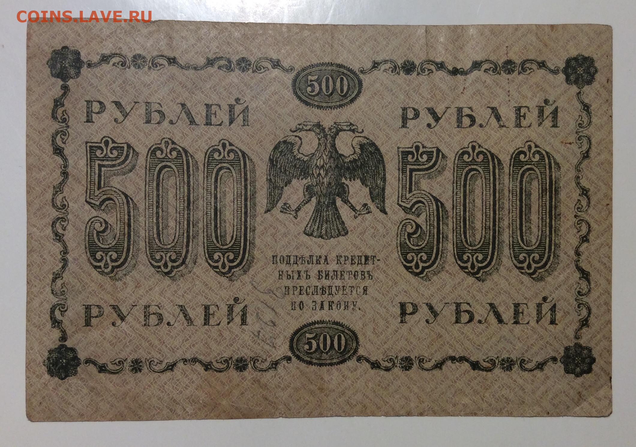500 рублей 18. 500 Рублей 1918. Банкнота 500 рублей 1918 год. Купюра 1918 года 5000 рублей. Десять тысяч рублей 1918.