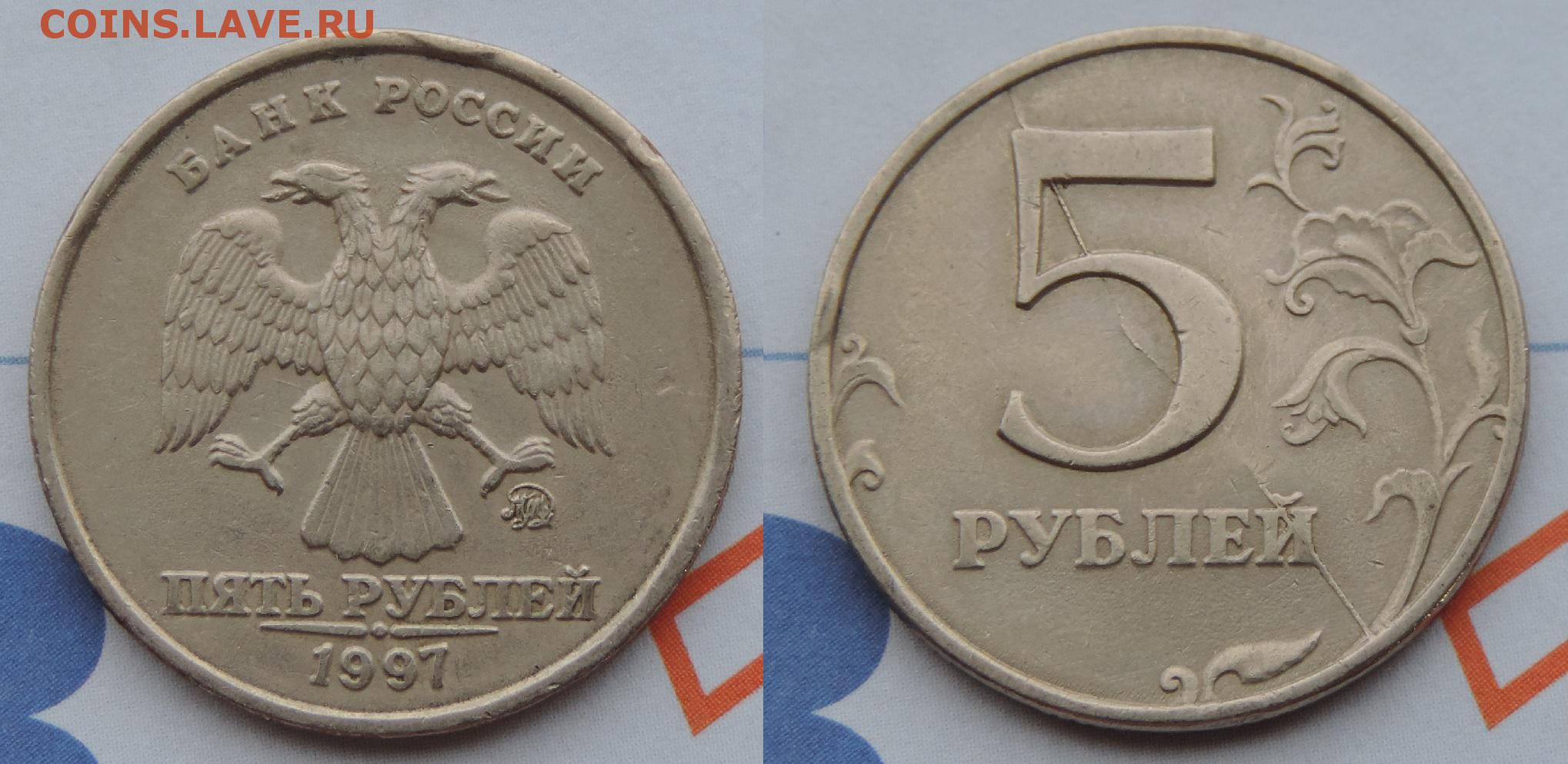5 рублей 1997 разновидности