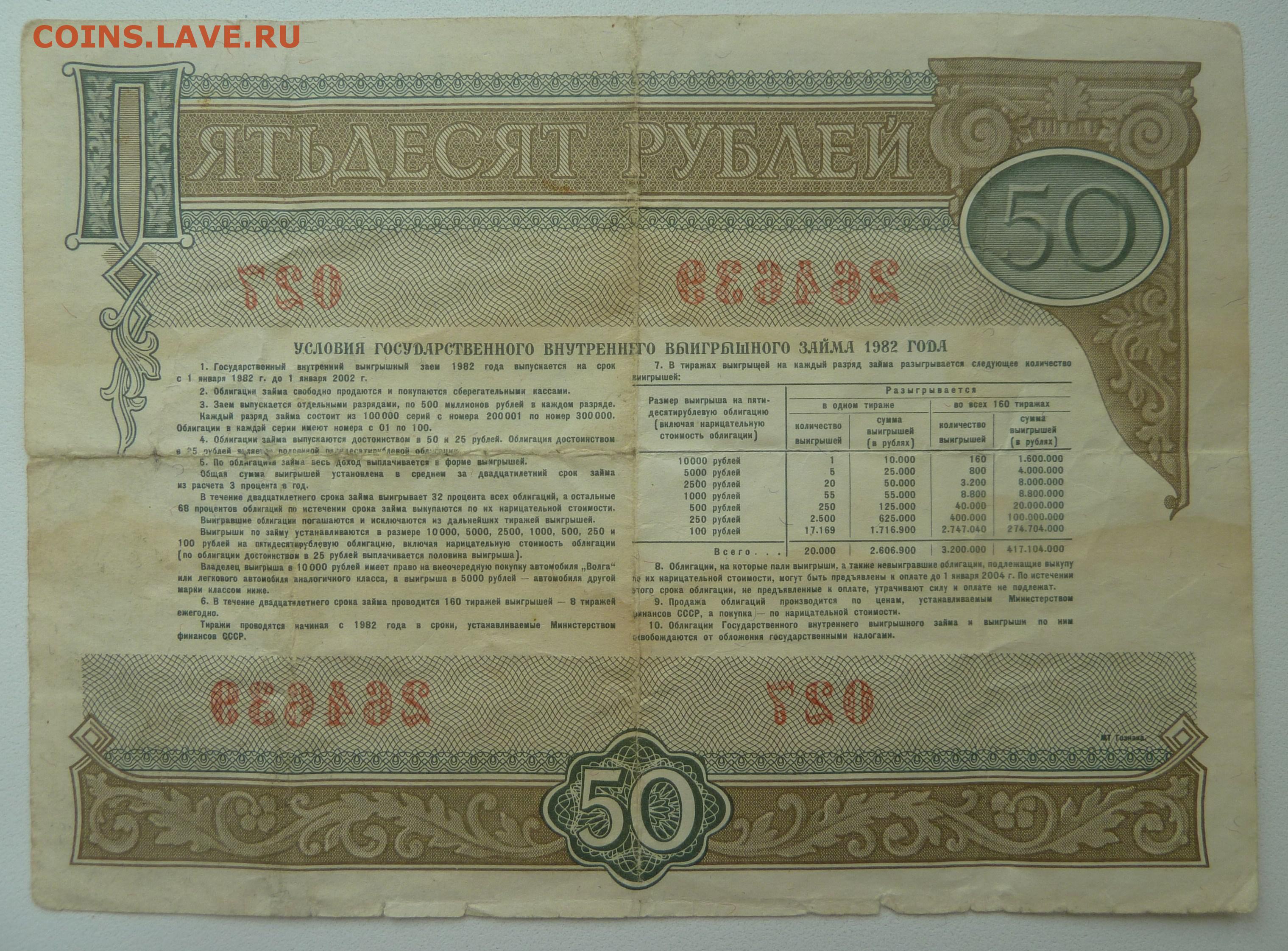 Государственный заем 1982 года. 50р 1982 облигация. Облигации 1982 года. Облигация на сумму 50 рублей 1982 года. Государственный внутренний выигрышный заем 1982 года.
