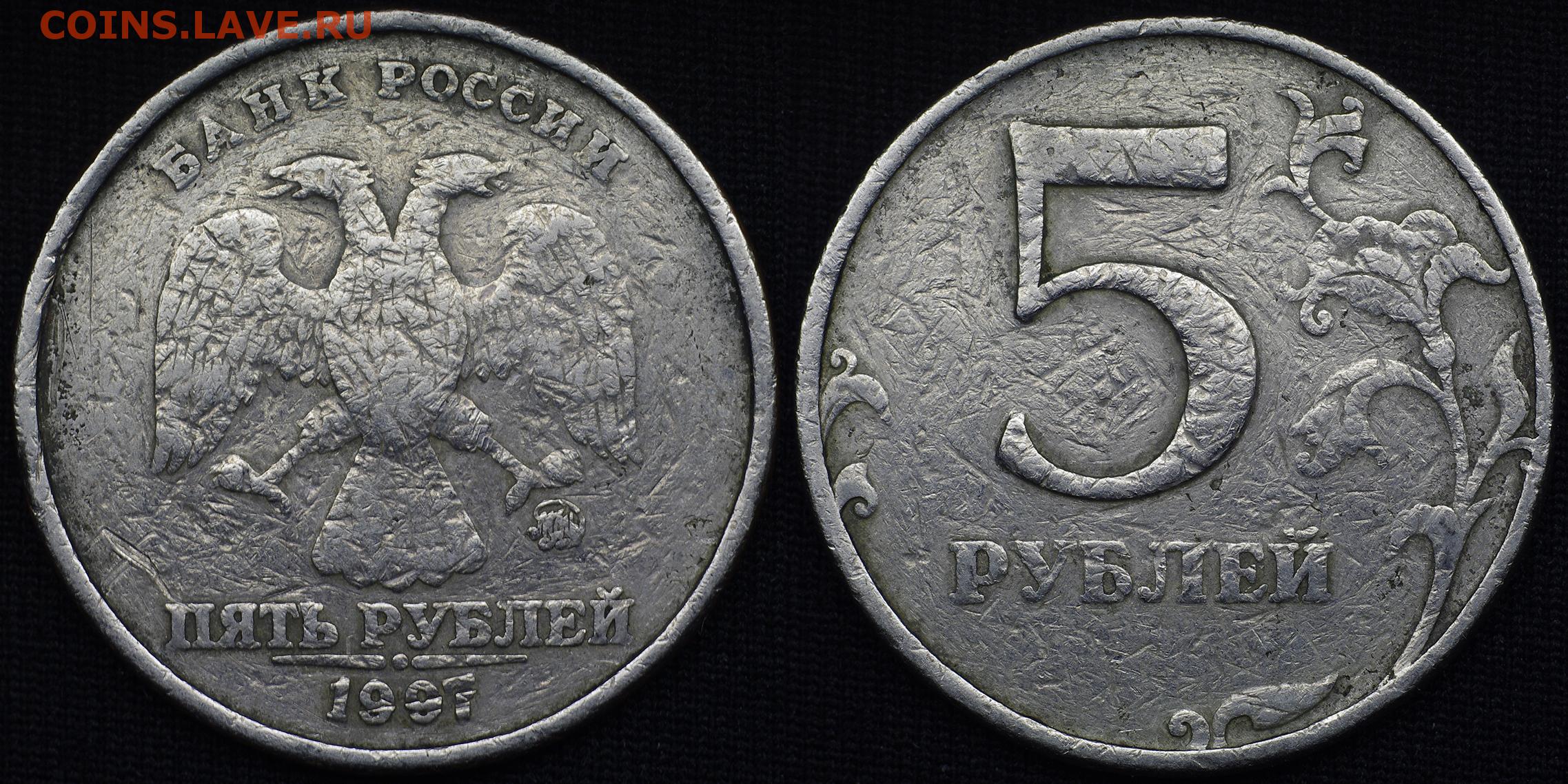 17 5 в рублях. Обычные монеты 5 рублей 1998г. 5 Рублей 2008 ММД. 5 Рублей 1997 ММД. Двадцать рублей 1997.
