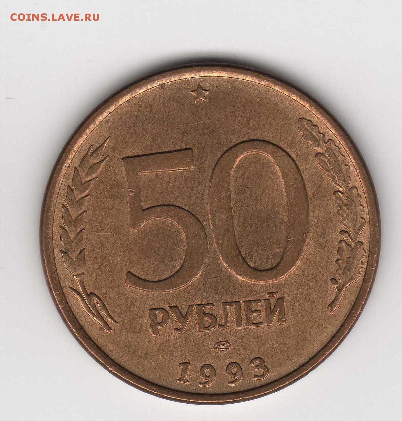 Стоимость 50 Рублей 1993 России