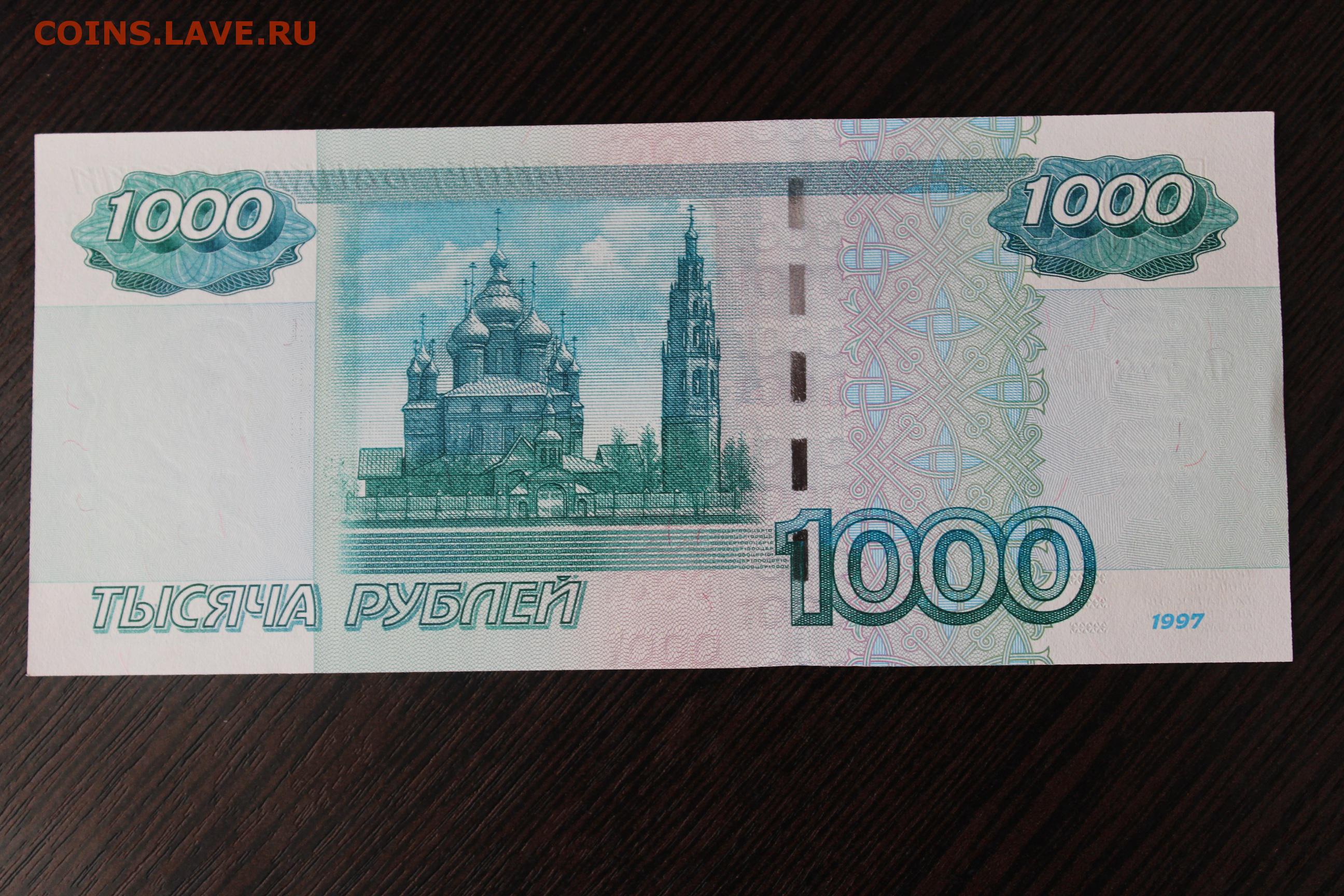 Скину 1000 рублей. Купюра 1000. 1000 Рублей 1997 года. Деньги 1000 рублей. Купюра 1000 рублей 1997.