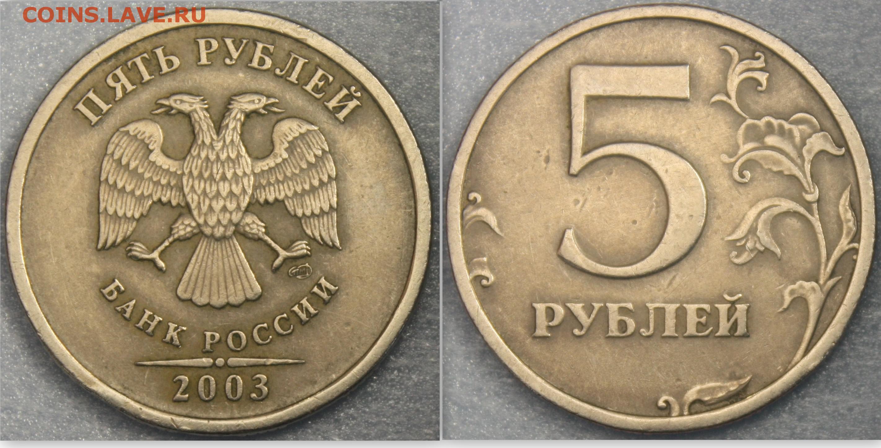 5 рублей 80. 5 Руб. 2003 СПМД. 5 Рублей 2003 СПМД. 5 Рублей 2003. Монета 5 рублей 2003.