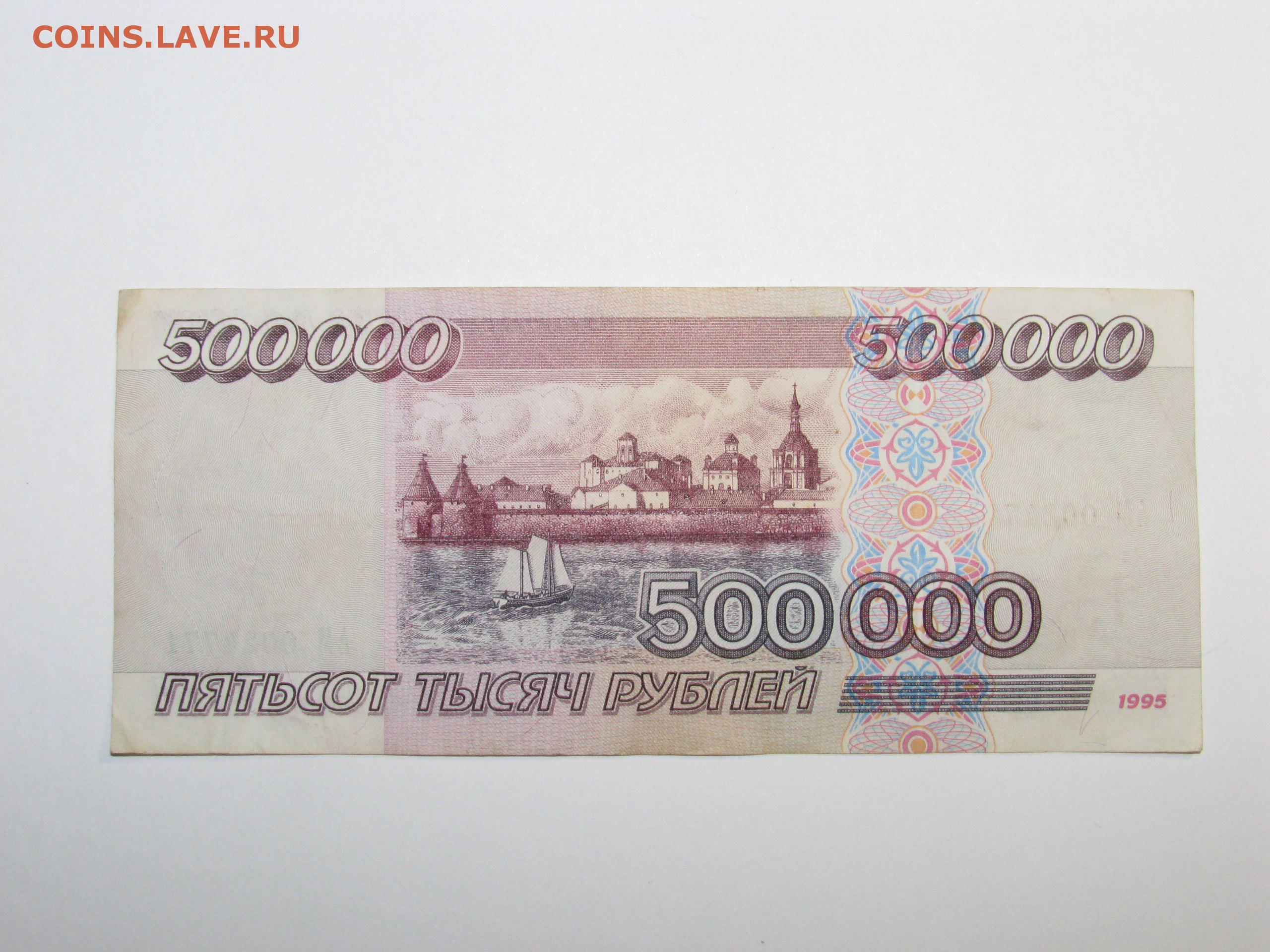 Семьсот рублей. 500000 1995 Года. 1000 Рублей 90х. 500000 Рублей. 1000000 Рублей 1995 года.