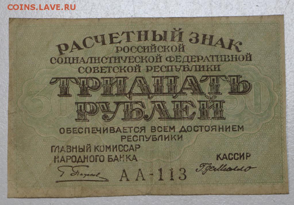 Купюра 30 рублей. Расчетный знак 30 рублей 1919 года. Купюра 30 рублей СССР. 30 Рублей советских.