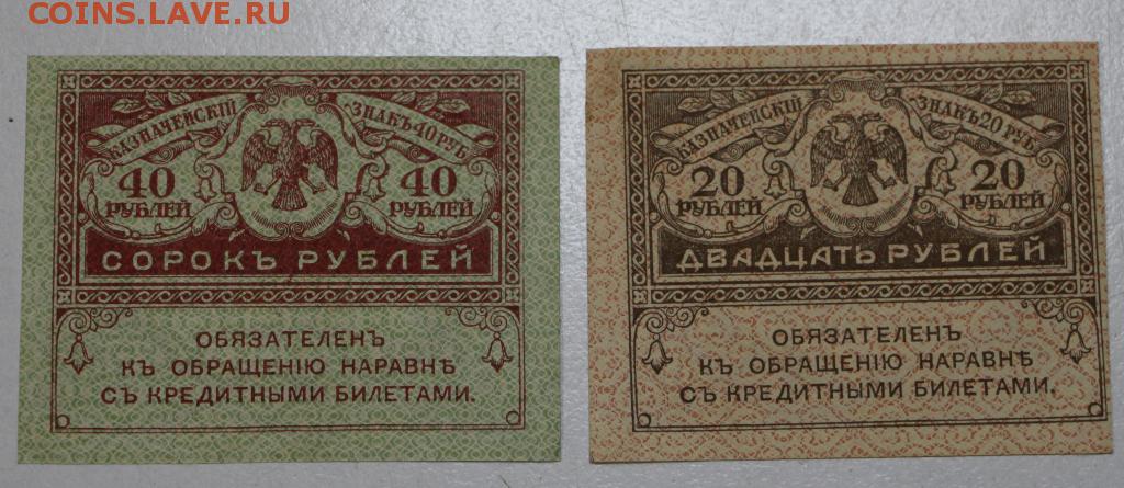 5 40 в рублях. Керенки 1917. Керенки 20 и 40 рублей. 20 Рублей 1917. Керенки фото.