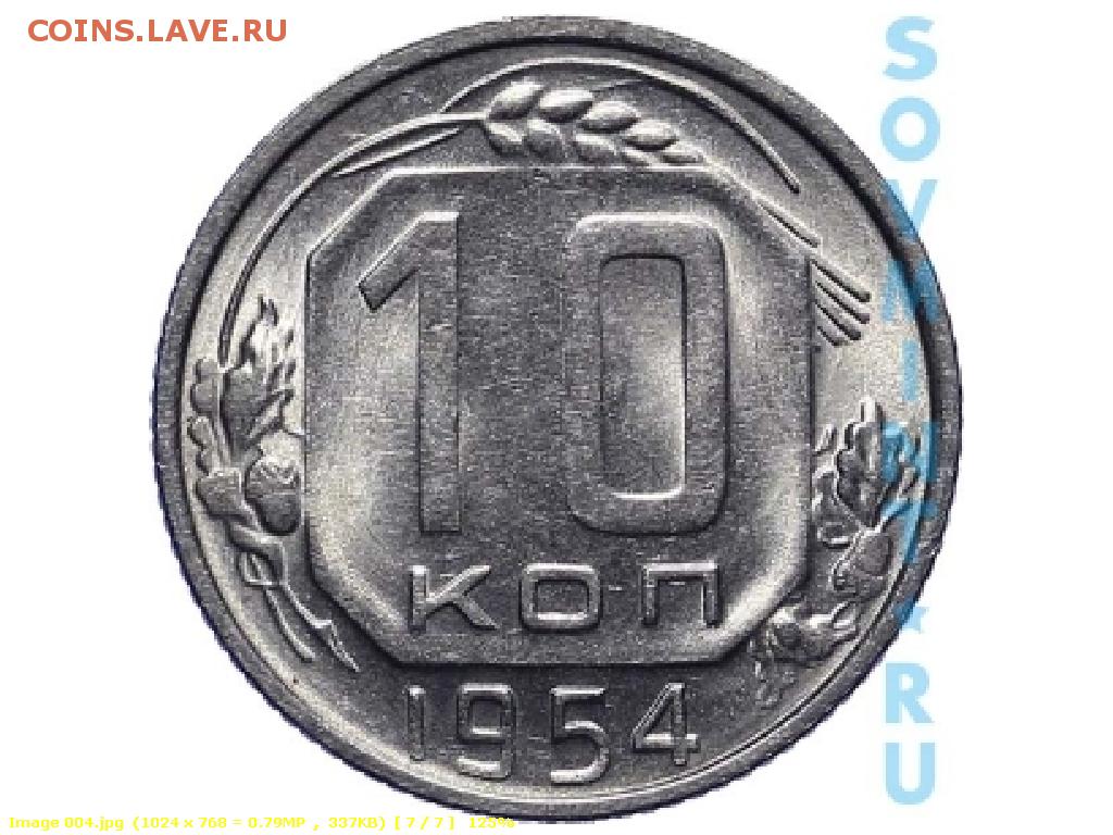 Монета 1954 года цена. 10 Копеек 1954 года. 10 Копеек 1954 (00020453). Монеты 1954 года фото. 15 Копеек 1954 фото.