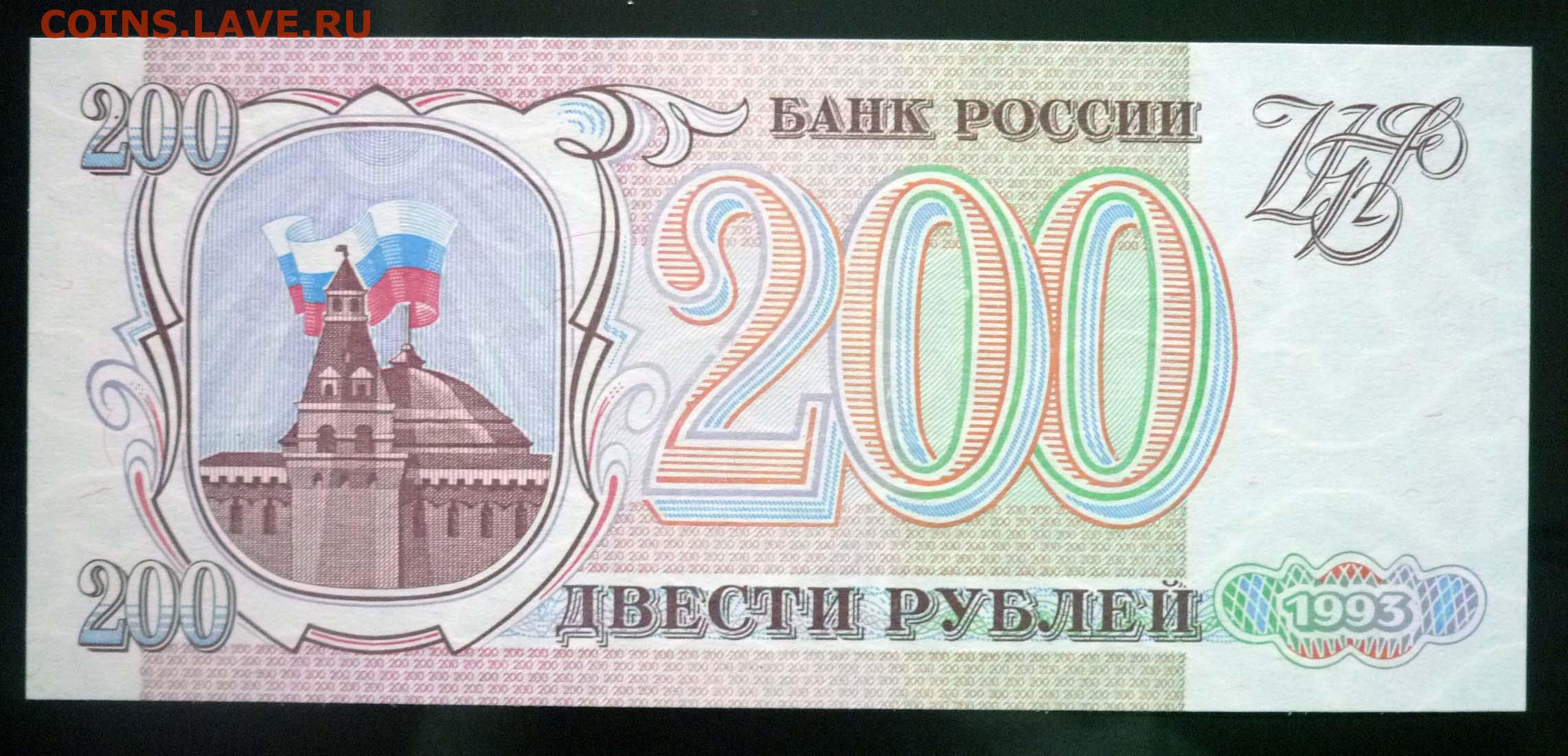 14 200 в рублях. 200 Рублей 1993. Купюра 200 рублей 1993. Банкнота 200 рублей 1993. Двести рублей купюра 1993.