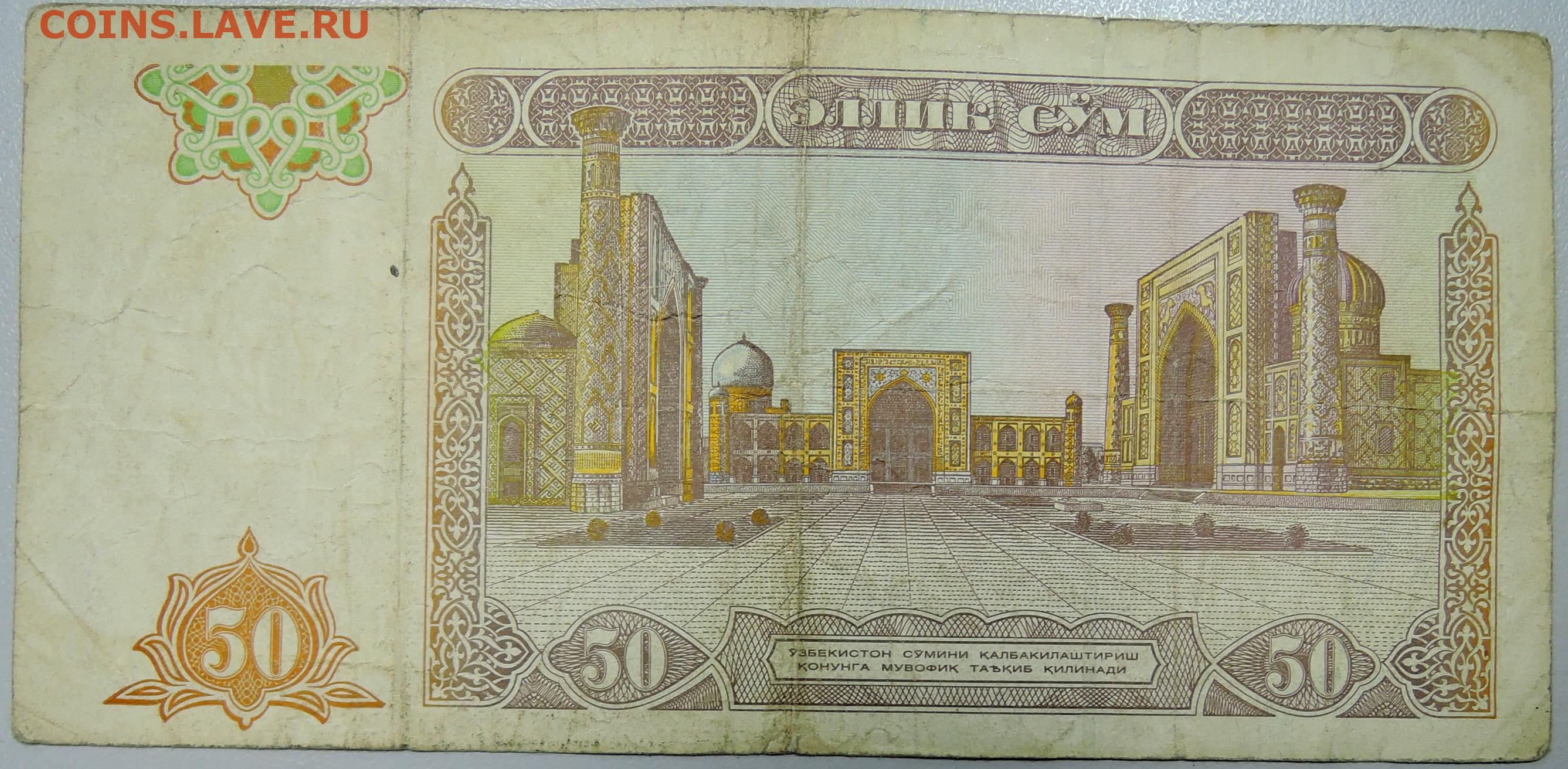 50 000 сум. Банкноты Узбекистана 1994 года. Сум Узбекистан. 5 Сум 1994 Узбекистан. 50 Сум Узбекистан.