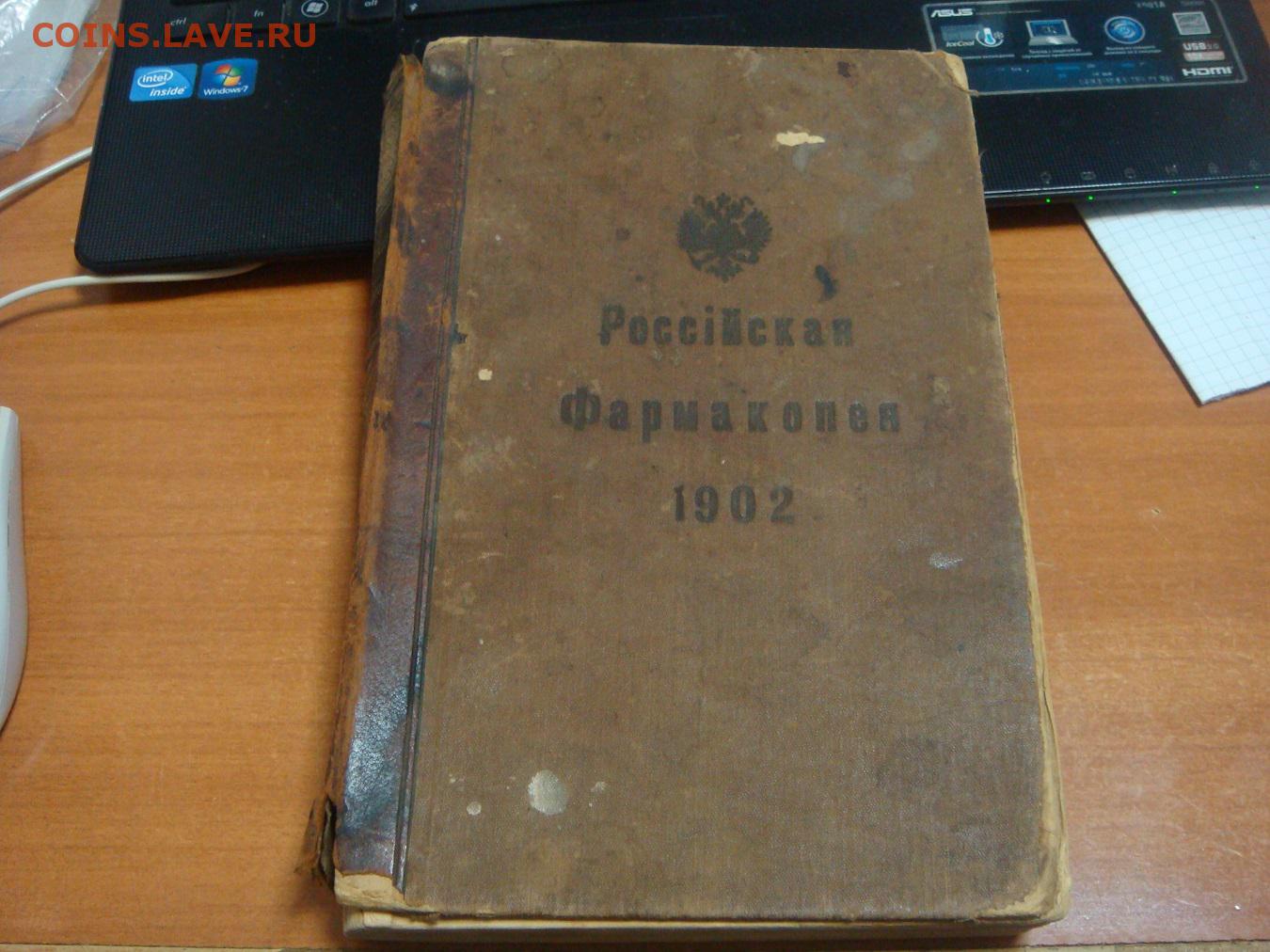 Гф 15 читать. Фармакопея 1902. Первая фармакопея в России. Фармакопея 17 века. Российская Военная фармакопея.