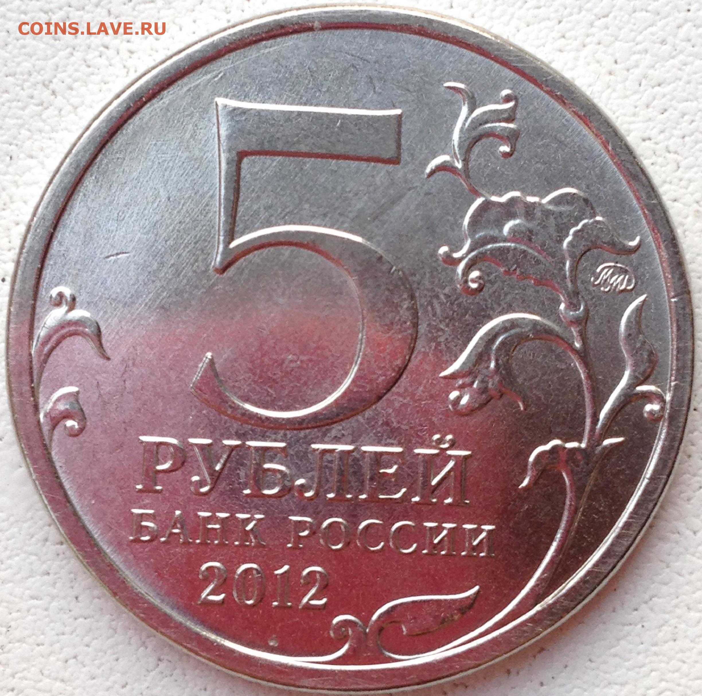 5 рублей взятие парижа. Монета взятие Парижа 5 руб 2012 г. Монета взятие Парижа. 5 Рублей 2012 взятие Парижа.