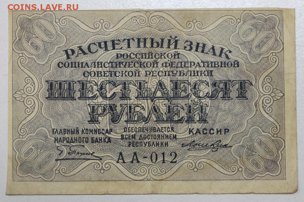 Сто шестьдесят рублей. Расчётный знак 60 рублей 1919 года. Расчетные знаки РСФСР 1919 года. Банкнота 60 рублей 1919 года. Расчетный знак 3 рубля 1919 года.