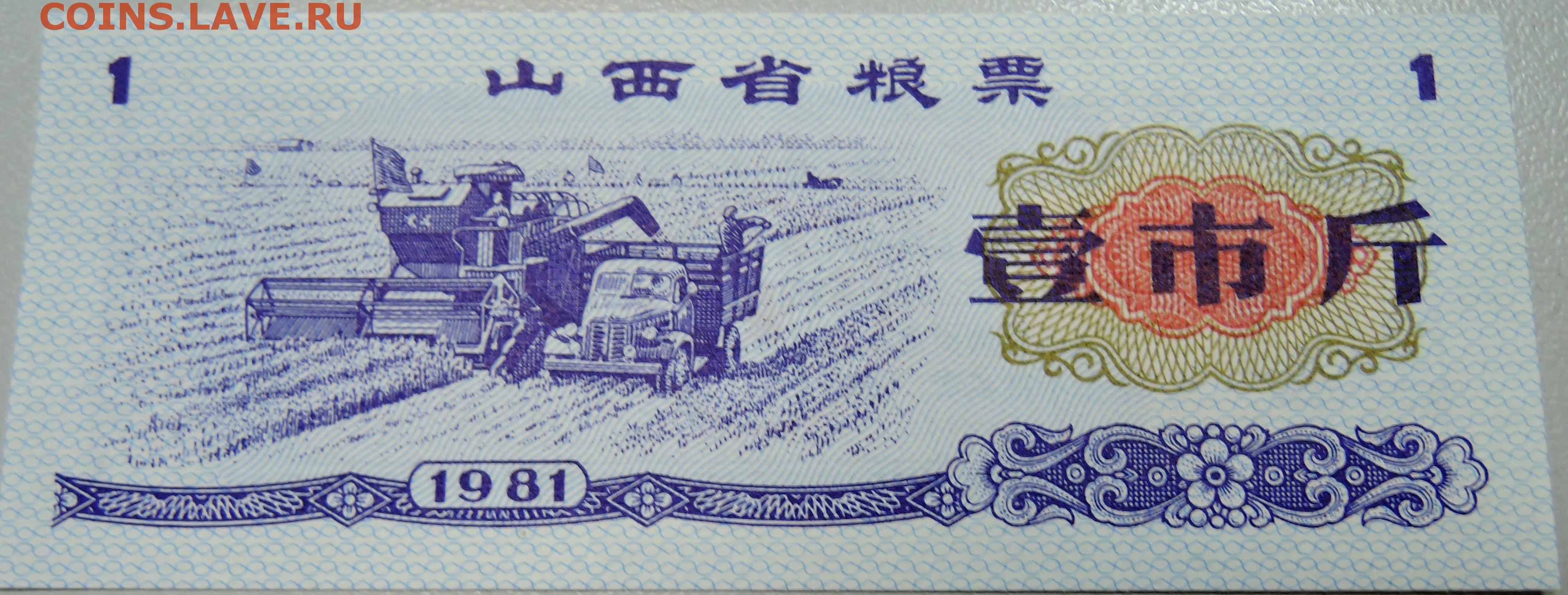 1981 год какая страна. Китай 1981. Купюра в China. Рисовые деньги Китая. Китайская Советская Республика банкноты.