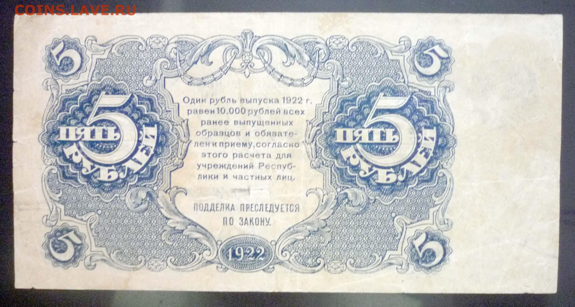 Выпустили 5 рублей. 5 Рублей 1922.