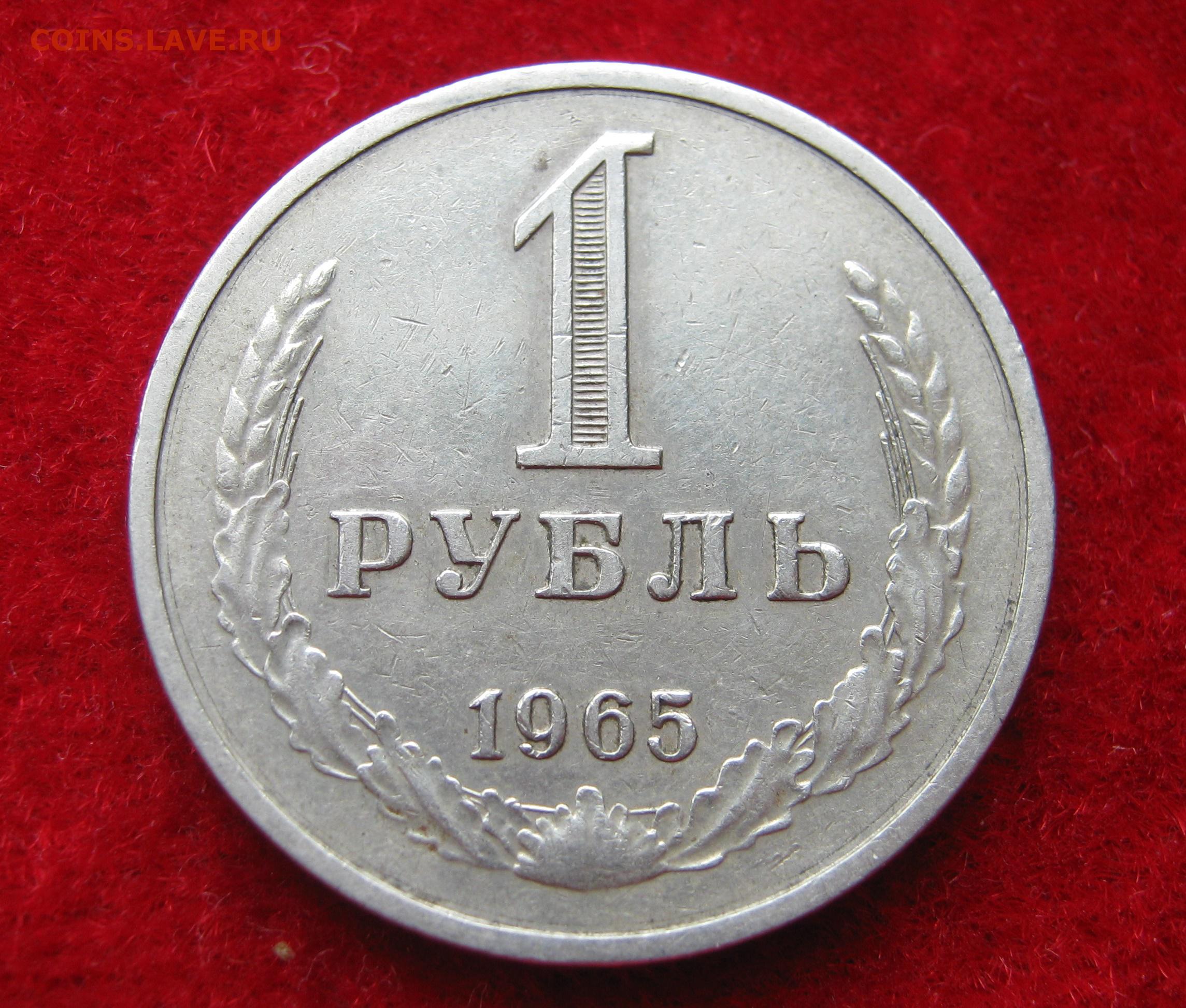 Стоимость Монет Ссср 1 Рубль 1965