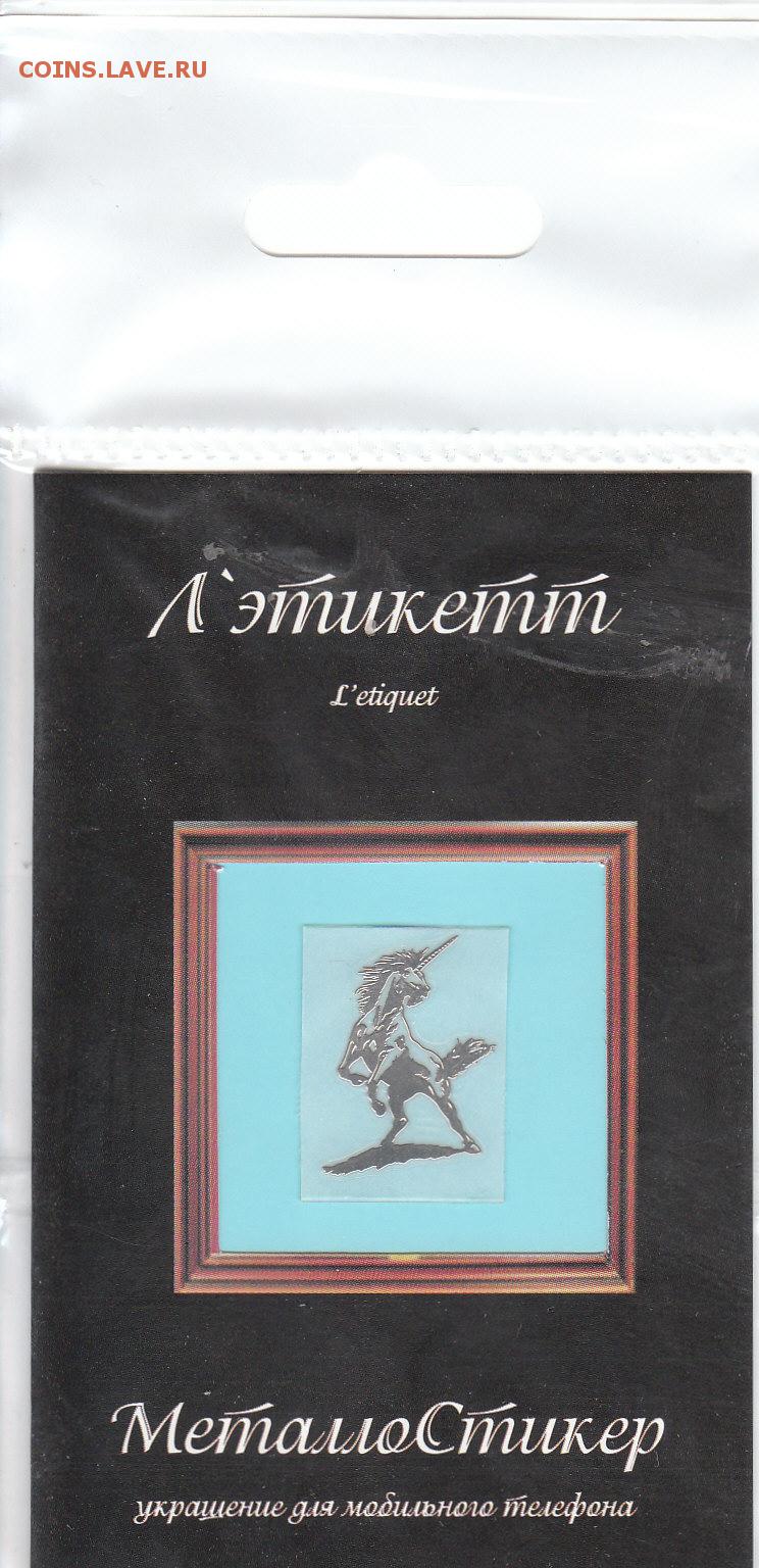 металлические наклейки на телефон,ноутбук и прочее - Монеты России и СССР
