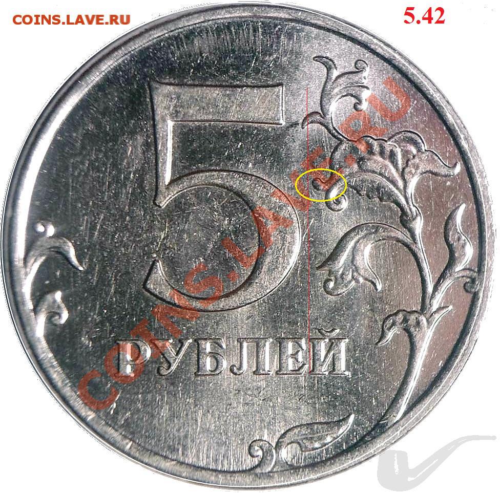 Рубль 5 32. 5 Рублей шт.5.41 и шт.5.42. 5 Руб 2012г. 5 Рублей 2012 шт 5.42 форум. 2руб 2012г цена.