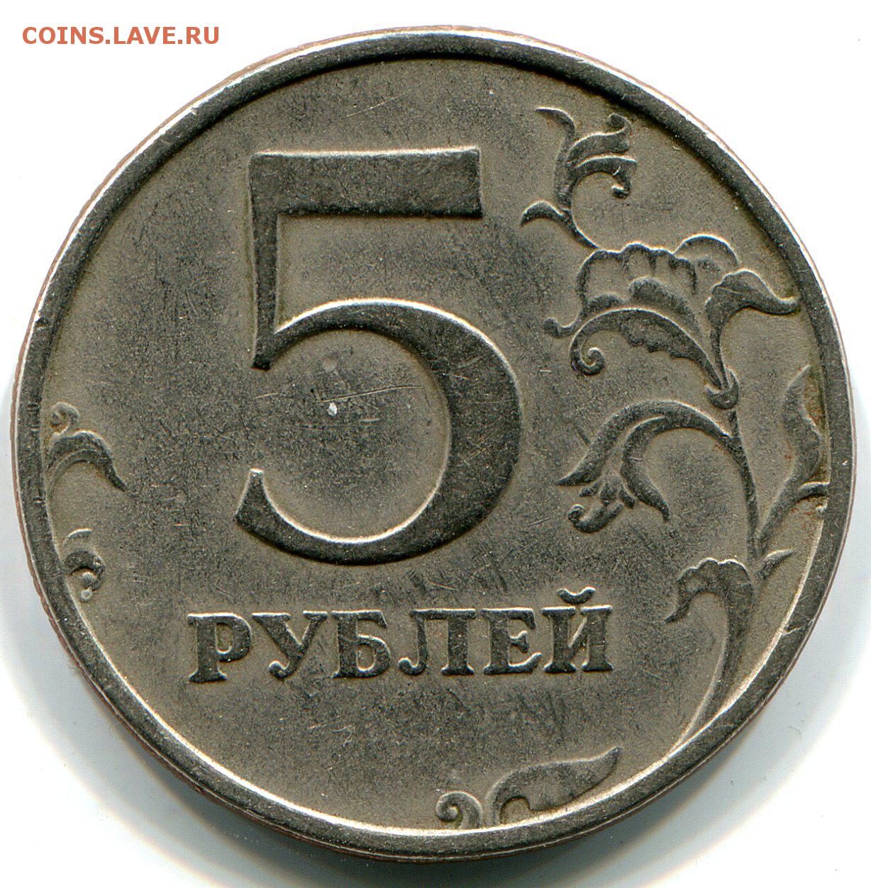 Россия 5 рублей 1997. Монеты 97 года.