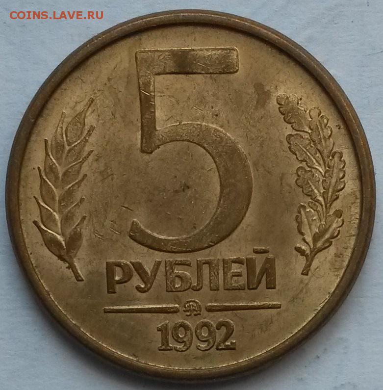 5 рублей 90. 5 Рублей. 5 Рублей 1992 года. Монета 5 рублей 1992 Золотая. 5 Рублей 21 года.