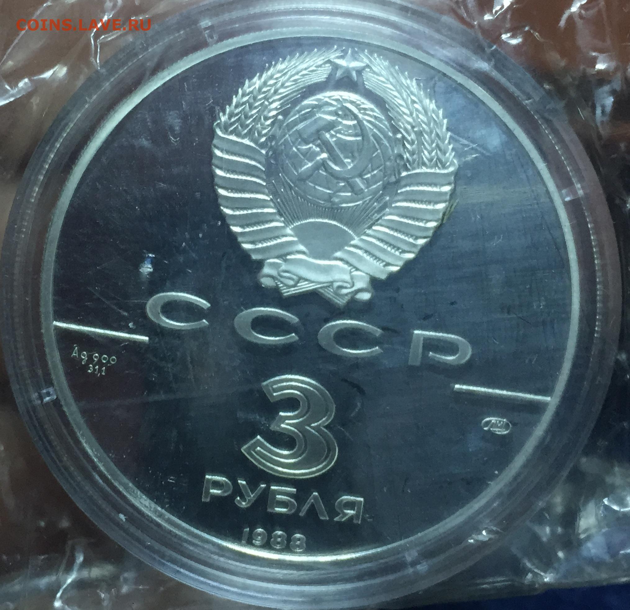 Монета арка. 3 Рубля 1988. 3 Рубля 1991 запайка. Монеты на марках. 3 Рубля 1993 серебро в. Суриков.