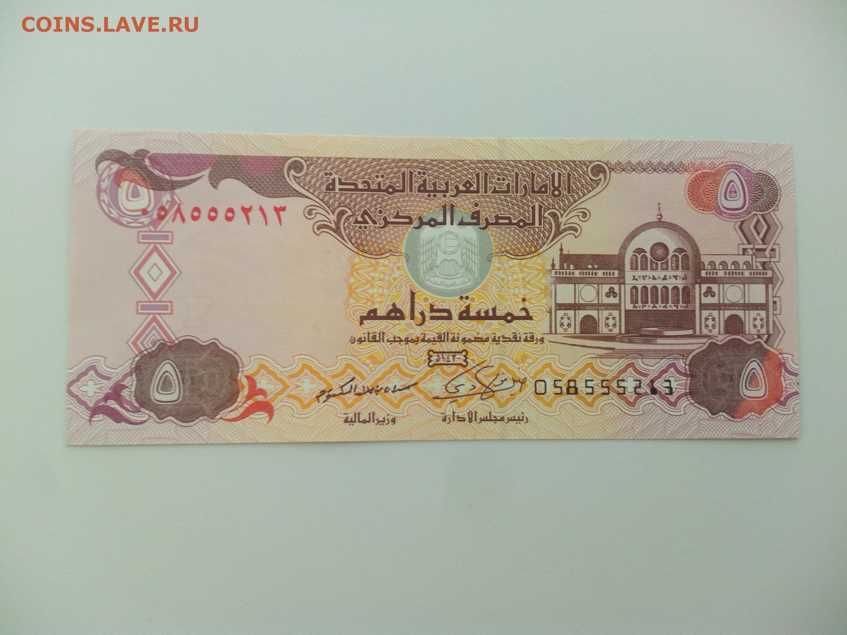 Курс арабского дирхама на сегодня. Банкнота ОАЭ 5 дирхам. 5 Дирхам ОАЭ купюры. Бумажные деньги ОАЭ. Дирхам ОАЭ бумажные деньги.