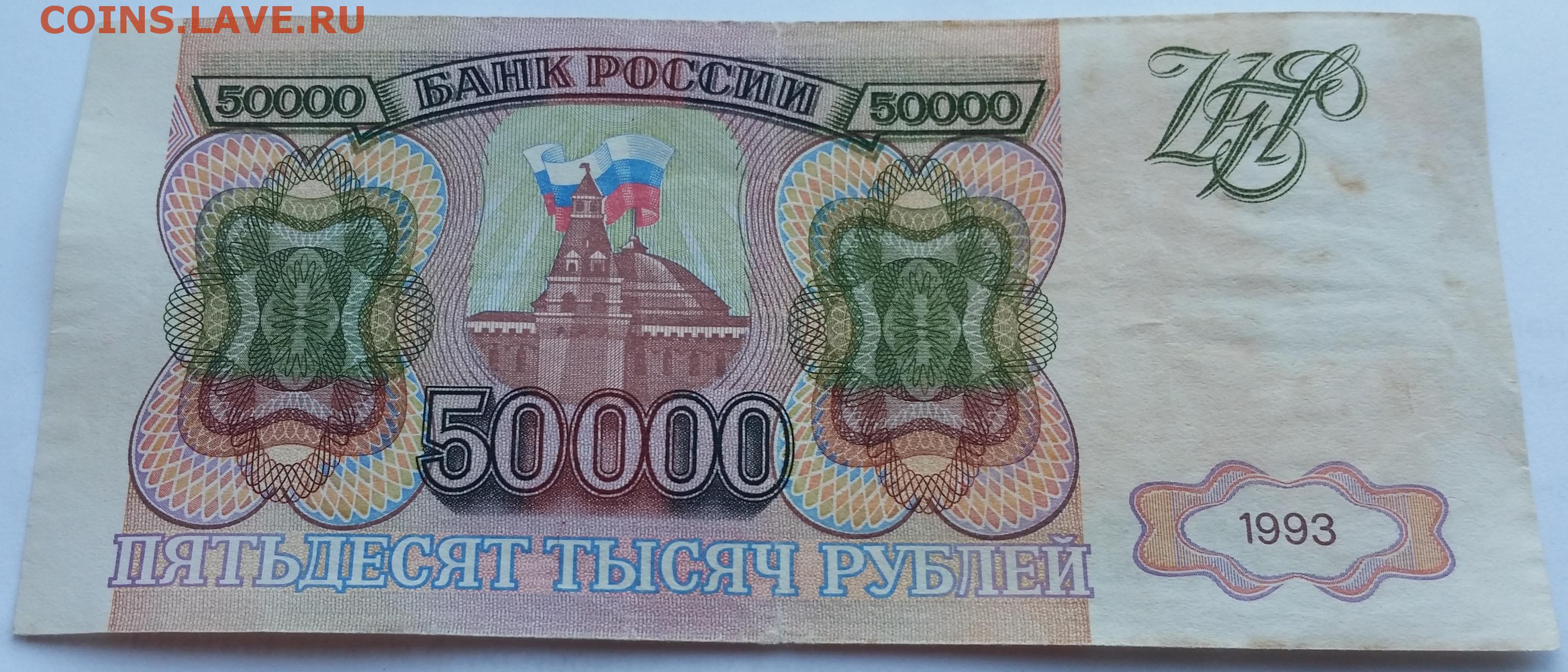 Купюра 50000 рублей 1993. Купюра 50000 рублей 1993 года. Банкнота 50000 рублей 1993. 50000 рублей 1993