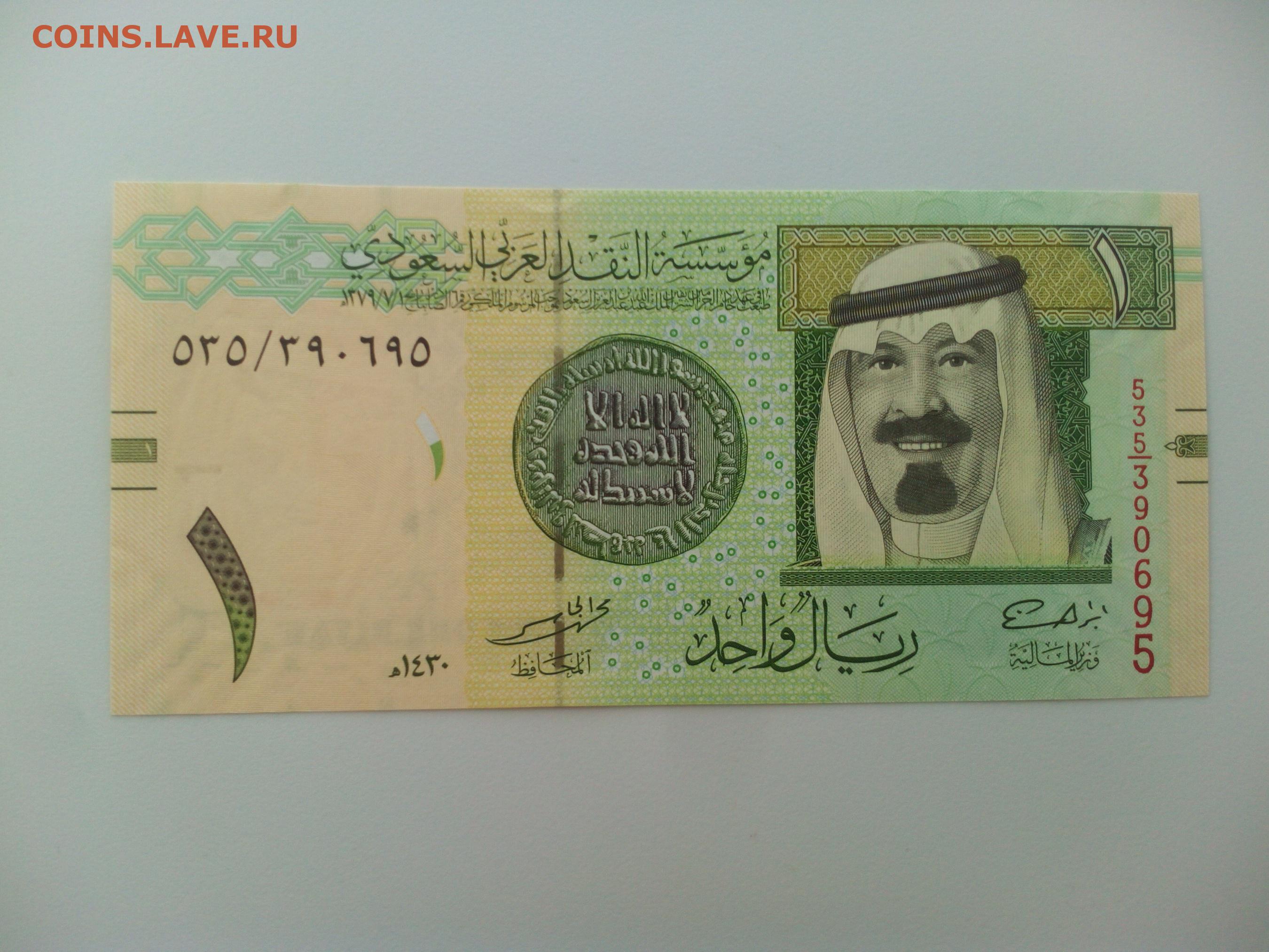 Риал к рублю на сегодня. Саудовский риял. Купюра 10 риал Саудовская Аравия. Саудовский риал к рублю. Фото боны Саудовская Аравия 1 риал.