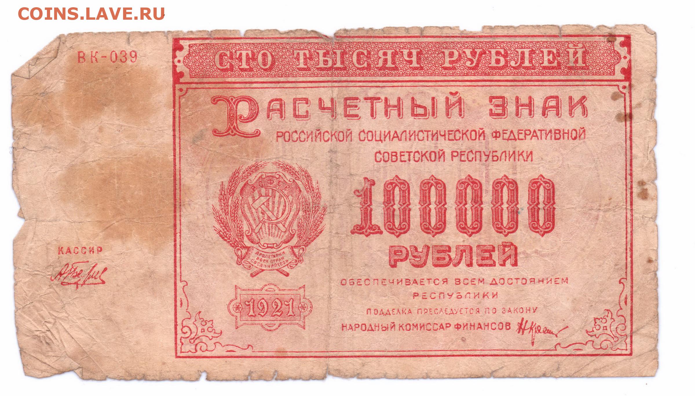 100 Рублей 1921