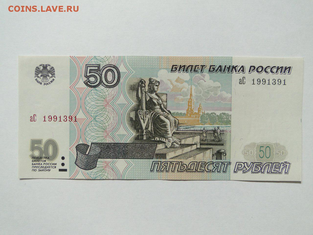 24 50 в рубли. Купюра 50 рублей. Банкнота 50 рублей. 50 Рублей 1997 без модификации. 50 Рублевая купюра.