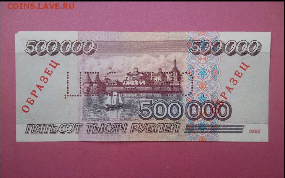 500 00 в рублях. 500 000 Р. 500000 Рублей 1995 года. Купюра 500000 рублей. 500 000 Рублей 1995.