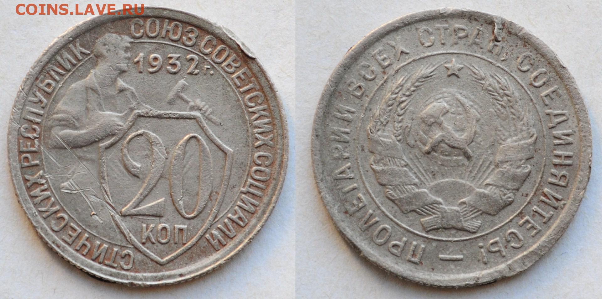 Монета 20 копеек 1932. 20 Копеек 1932г. 20 Копеек 1932 года. 20 Копеек 1932 колбаса.