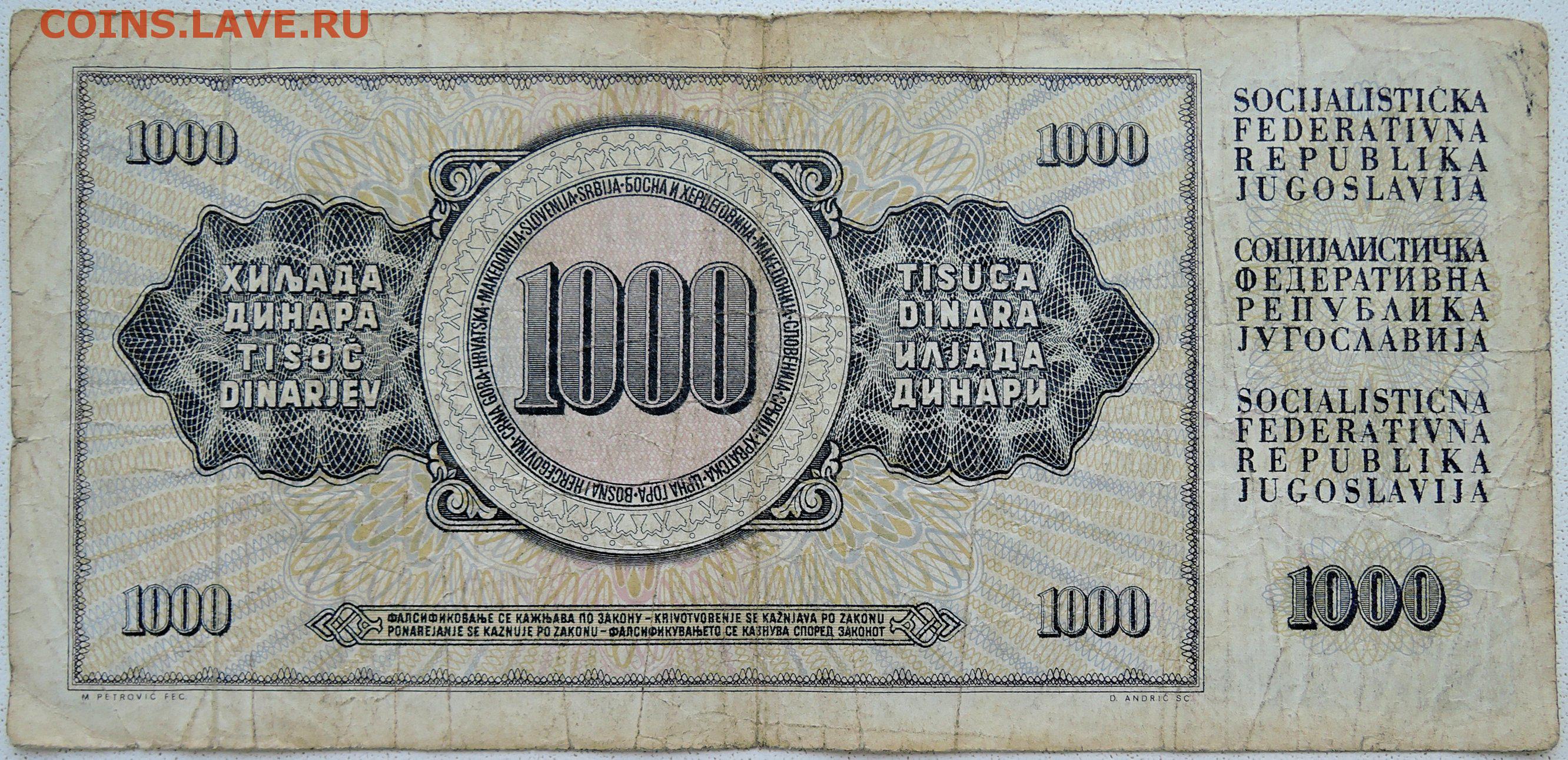 1000 рублей в динары. Югославия 1000 динаров 1981. Югославия 50 динаров 1978г.
