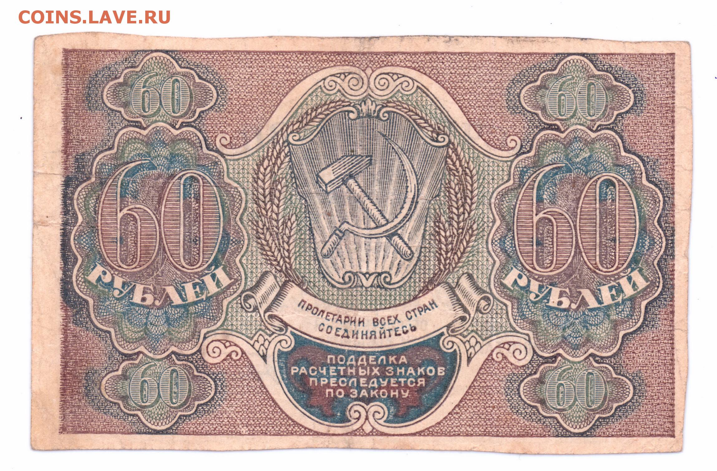 Шестьдесят три рубля. 60 Рублей 1919. Расчётный знак 60 рублей 1919 года. Банкнота 60 рублей 1919 Лошкин. Советские деньги 30 рублей.