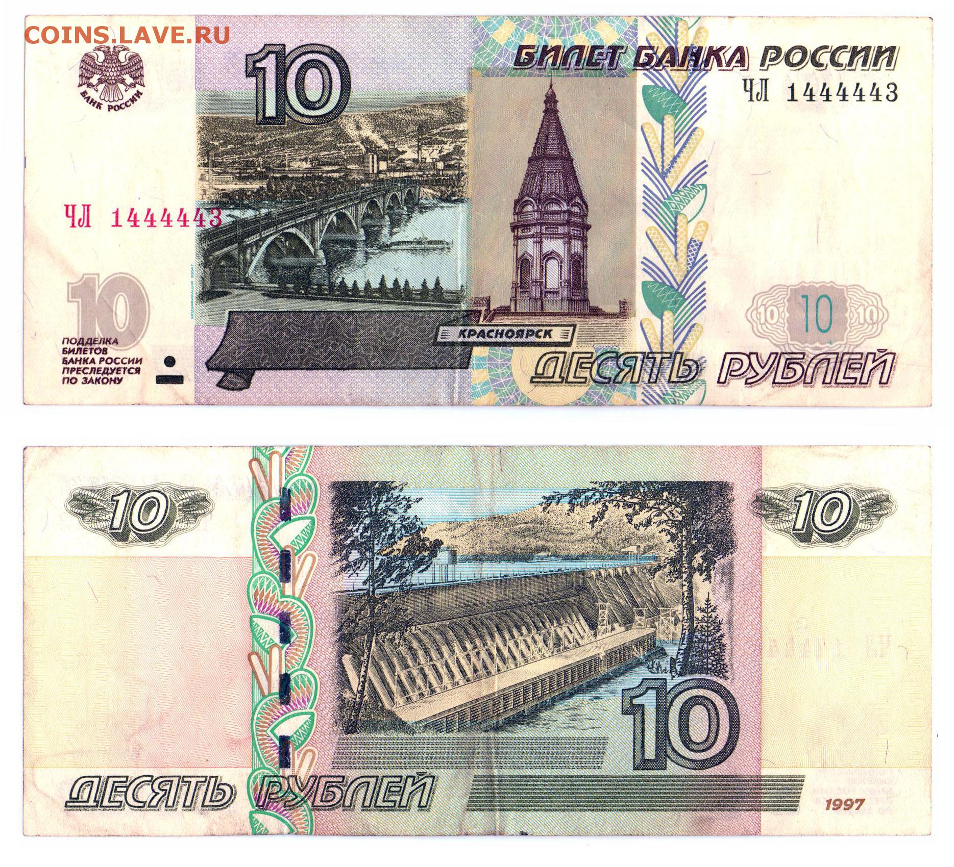 Купюры 97 года. 10 Рублей бумажные. 10 Рублей купюра. Деньги 10 рублей. Купюры 1997 года Россия.