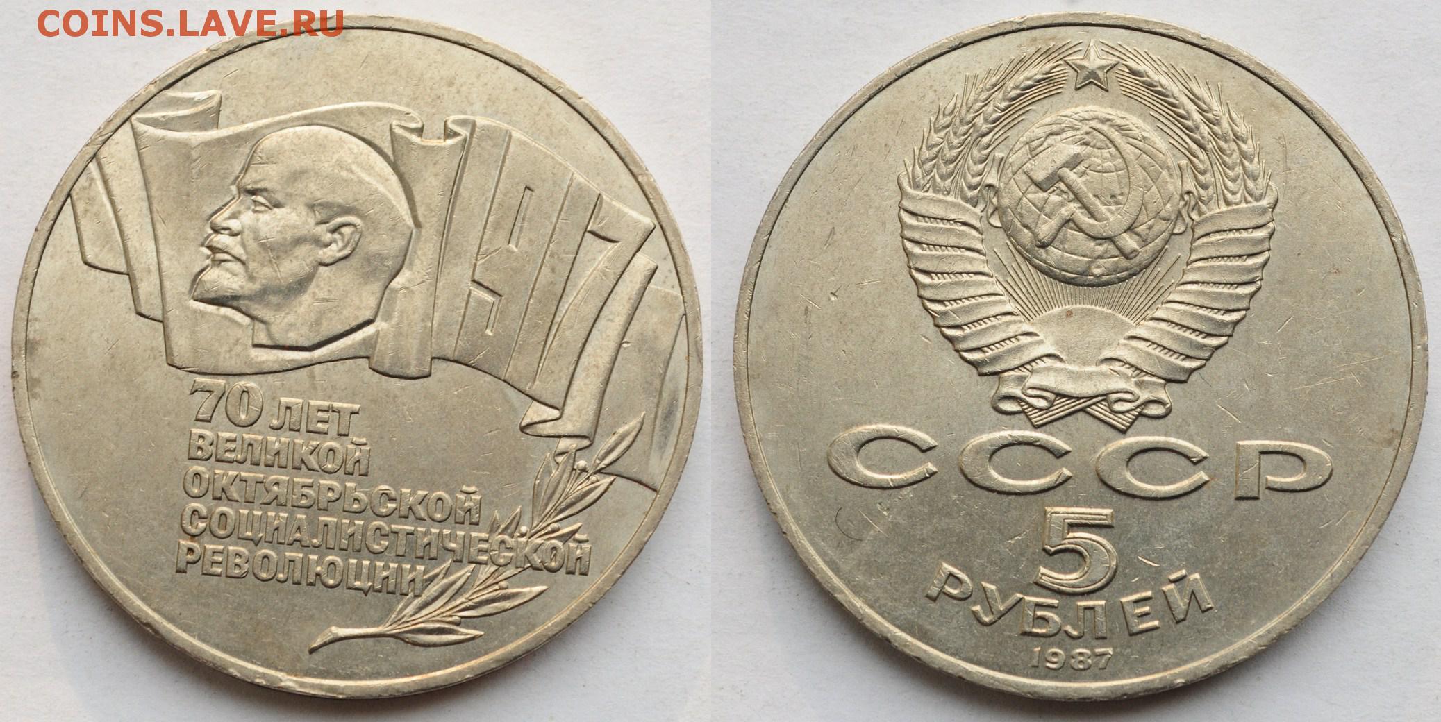 Сколько стоит советский рубль монета. 5 Рублей 1987 года 70 лет Октябрьской революции. 1 Рубль 1987 70 лет революции. 5 Рублей 1987. Монеты СССР 1 рубль 1987.