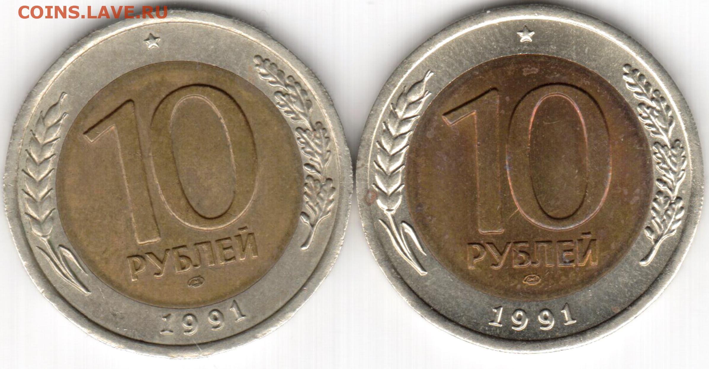 10 рублей в 60 годы. 10 Рублей 1991 года ЛМД. 10 Рублей 1991 года Биметалл перепутка. 10 Рублей 1991 Биметалл ЛМД И ММД. 10 Рублей 1992 Биметалл.