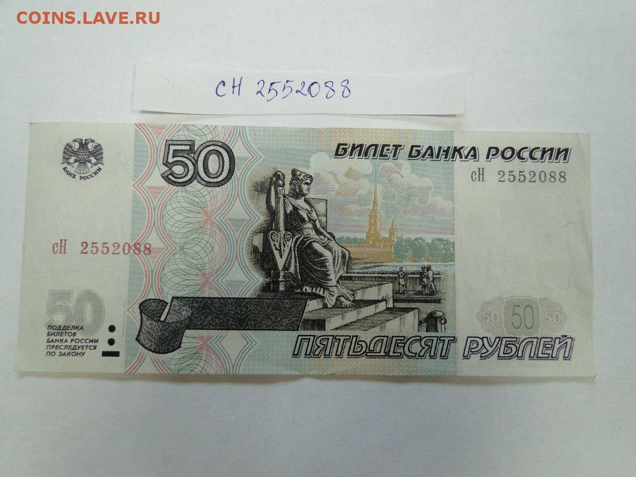 Насколько 50. Купюра 50 рублей. 50 Рублей модификация 2001. 50 Рублей 1997. 50 Рублей без модификации.