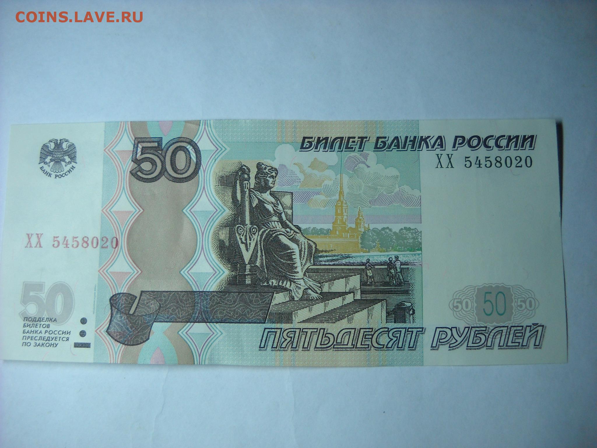 Пополнение от 50 рублей gpk1. 50 Рублей. 50 Рублей старого образца.