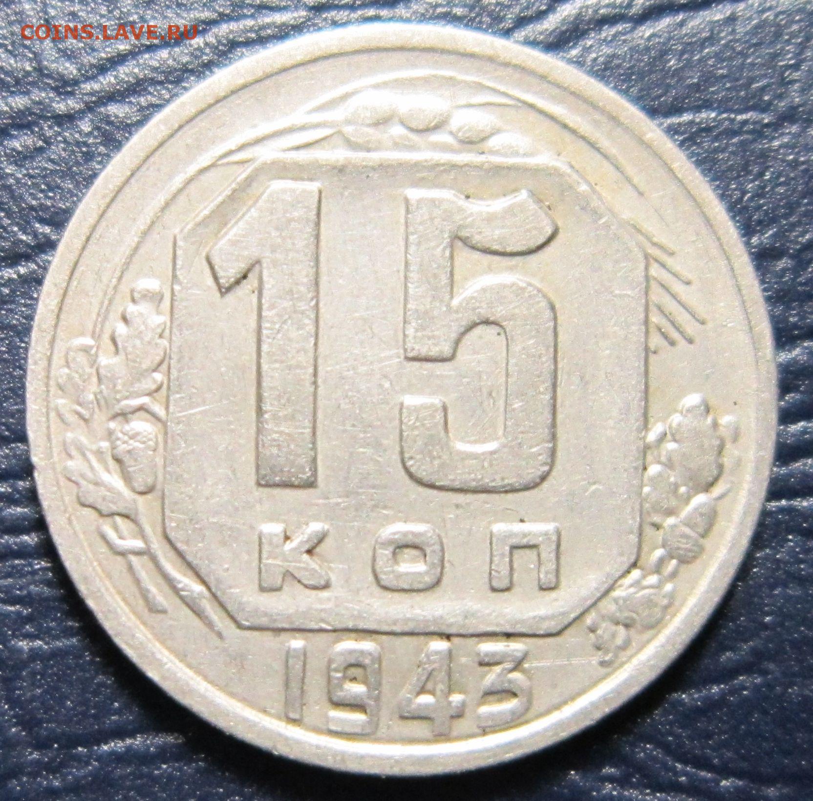 1956 год монеты цена. Монета 15 копеек 1957. 10 Копеек 1956 года. 10 Копеек 1935 года. Монета СССР 10 копеек 1956 год.
